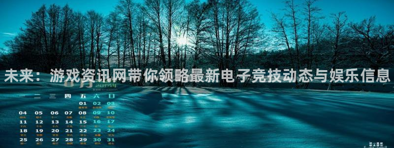 赢咖娱乐平台登录线路：未来：游戏资讯网带你领略最新电子竞技动
