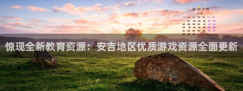 赢咖娱乐代理登陆：惊现全新教育资源：安吉地区优质游戏资源全面