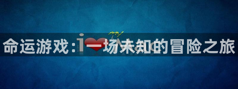 赢咖娱乐2登录：命运游戏：一场未知的冒险之旅