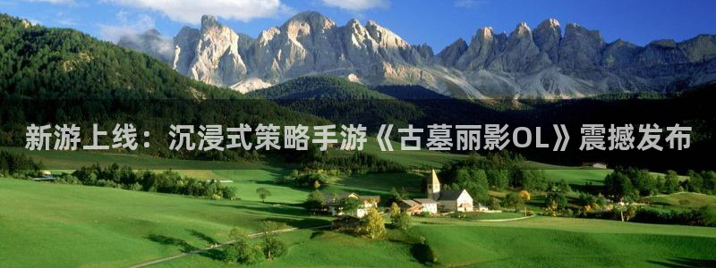 赢咖娱乐下载链接：新游上线：沉浸式策略手游《古墓丽影OL》震