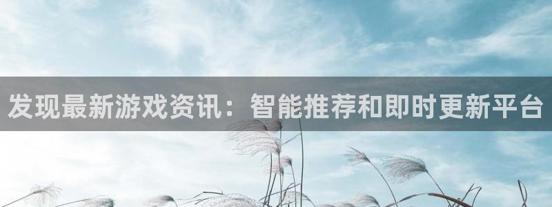 赢咖娱乐app下载：发现最新游戏资讯：智能推荐和即时更新平台