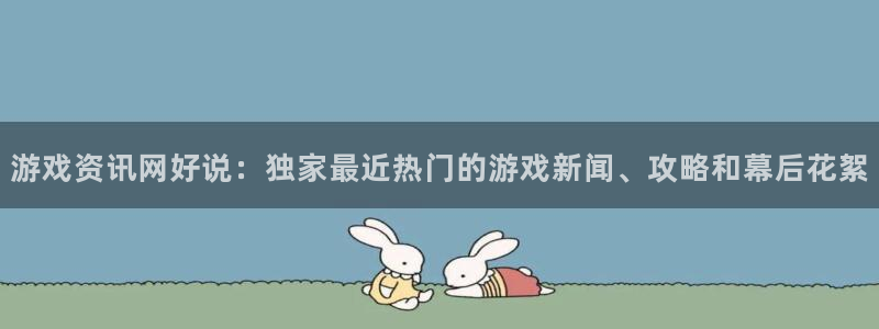 赢咖娱乐娱乐：游戏资讯网好说：独家最近热门的游戏新闻、攻略和