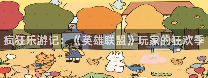 赢咖娱乐app下载：疯狂乐游记：《英雄联盟》玩家的狂欢季